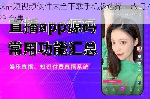 成品短视频软件大全下载手机版选择：热门 APP 合集