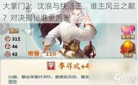 大掌门2：沈浪与快活王，谁主风云之颠？对决揭秘谁更厉害