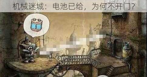 机械迷城：电池已给，为何不开门？